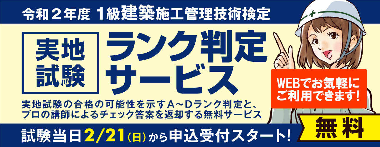 【ランク判定サービス】1級建築施工管理技術検定 実地試験