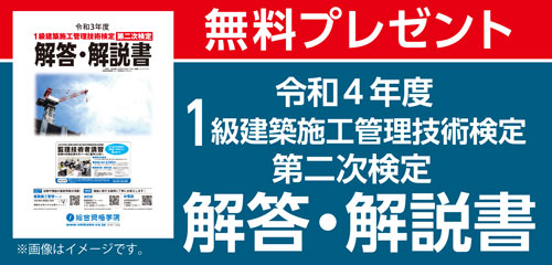 令和４年度　１級建施工二次解答解説書