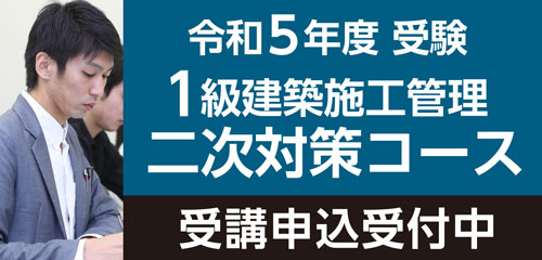 1級建築士施工管理　二次対策コース