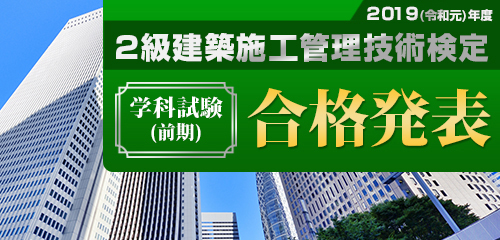 施工 管理 技士 建築 2級建築施工管理技士(学科試験)を独学で合格！効率良い勉強法！