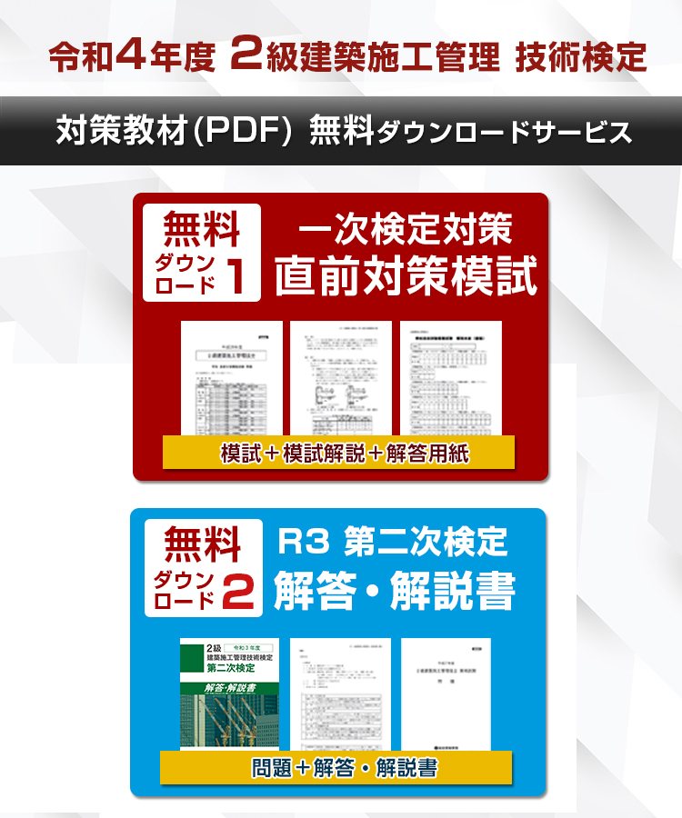 2級建築施工管理 一次検定対策 直前対策模試＋令和3年度 第二次検定