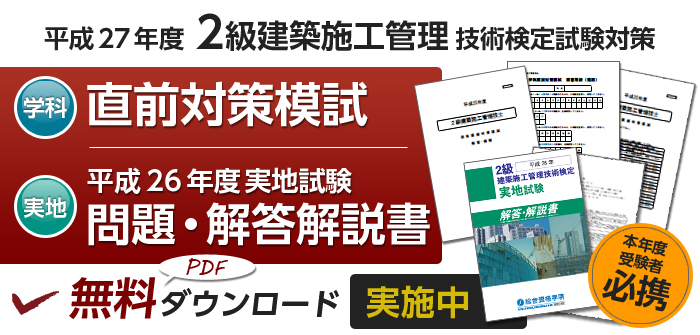 2級建築施工管理技士 学科直前対策模試 H26実地試験解答 解説書プレゼント 建築施工管理技士 インフォメーション 1級建築士の資格試験 合格なら総合資格学院