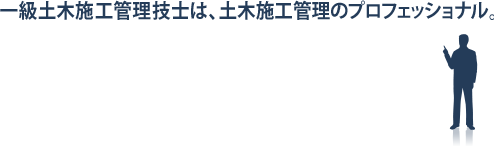 �ꋉ�y�؎{�H�Ǘ��Z�m�́A�y�؎{�H�Ǘ��̃v���t�F�b�V���i���B