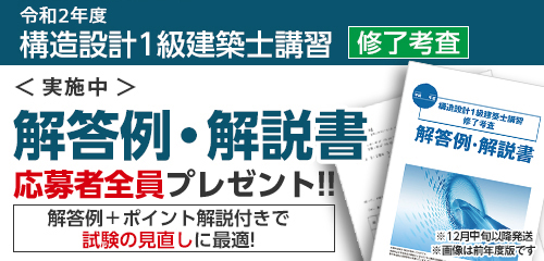 構造設計一級建築士講習 修了考査 総評 構造設計一級建築士 インフォメーション 構造設計一級建築士の資格試験合格なら総合資格学院 構造設計一級建築士講習 修了考査 総評 構造設計一級建築士 インフォメーション 構造設計一級建築士の資格試験合格なら総合資格学院