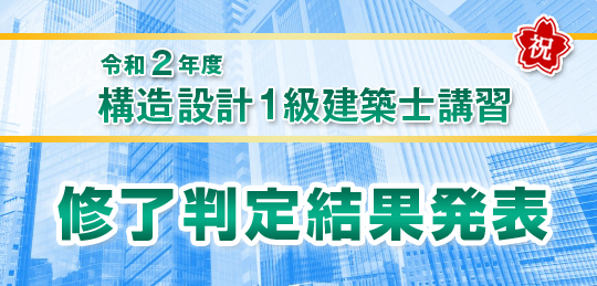 令和2年度 構造設計一級建築士講習 修了判定結果発表 構造設計一級建築士 インフォメーション 構造設計一級建築士の資格試験合格なら総合資格学院 令和2年度 構造設計一級建築士講習 修了判定結果発表 構造設計一級建築士 インフォメーション 構造設計一級建築士の資格試験合格なら総合資格学院