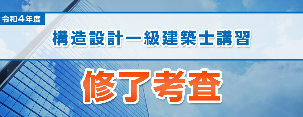 構造設計一級建築士講習 修了考査 総評 | 構造設計一級建築士 