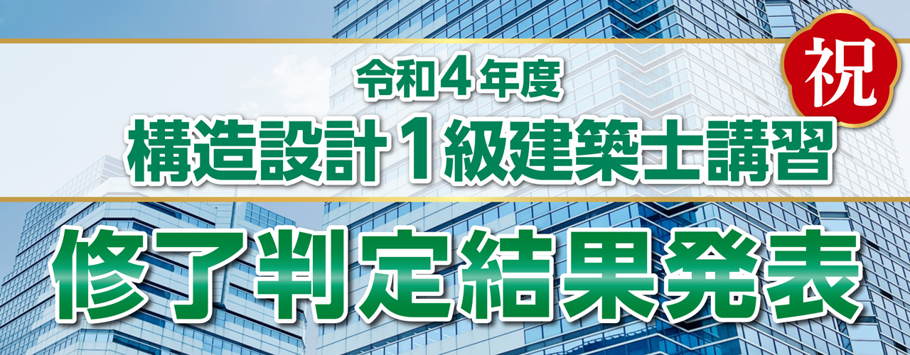 構造設計一級建築士講習 修了考査 総評 | 構造設計一級建築士