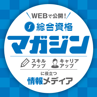 総合資格マガジン