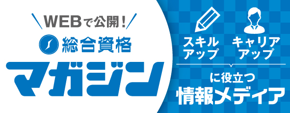 総合資格マガジン