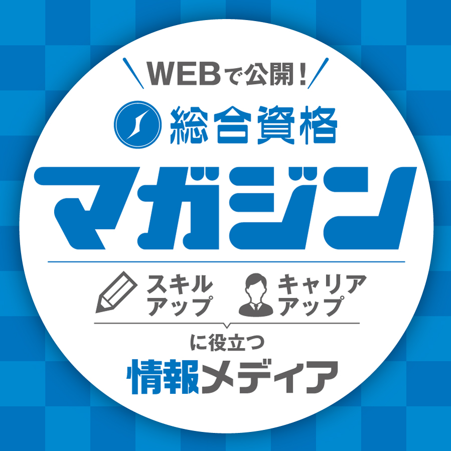 総合資格マガジン