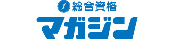 総合資格マガジン