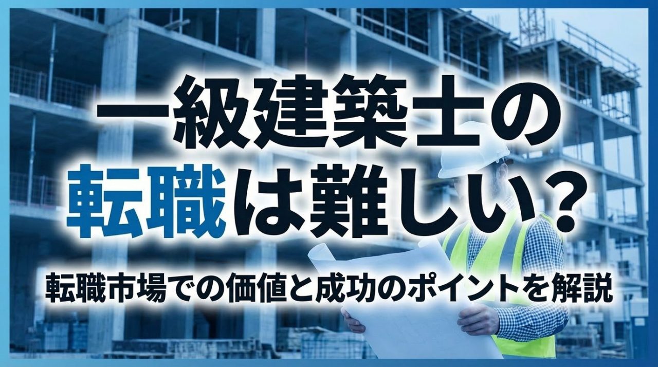 一級建築士の転職は難しい？転職市場での価値と成功のポイントを解説