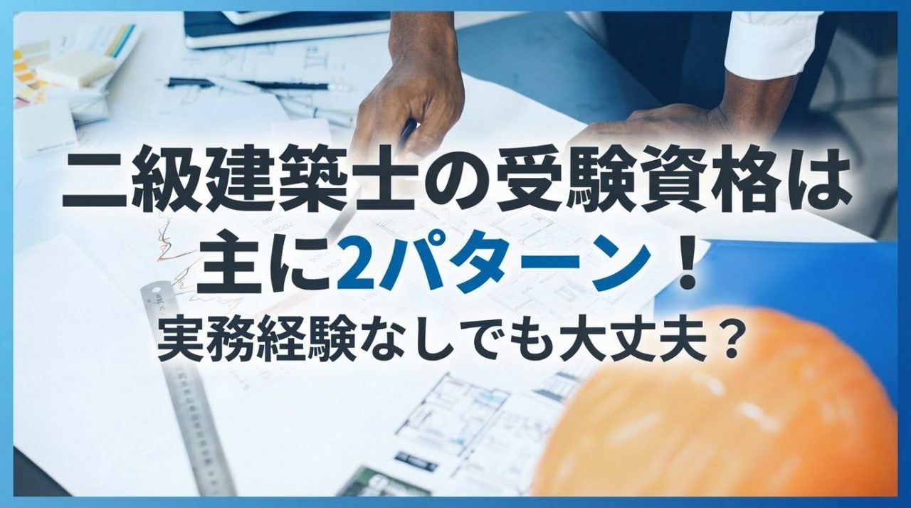 二級建築士の受験資格は主に2パターン！実務経験なしでも大丈夫？