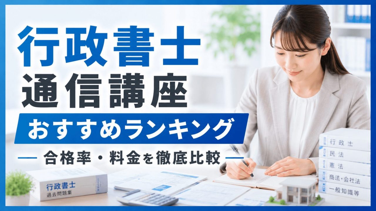 行政書士通信講座おすすめランキング
