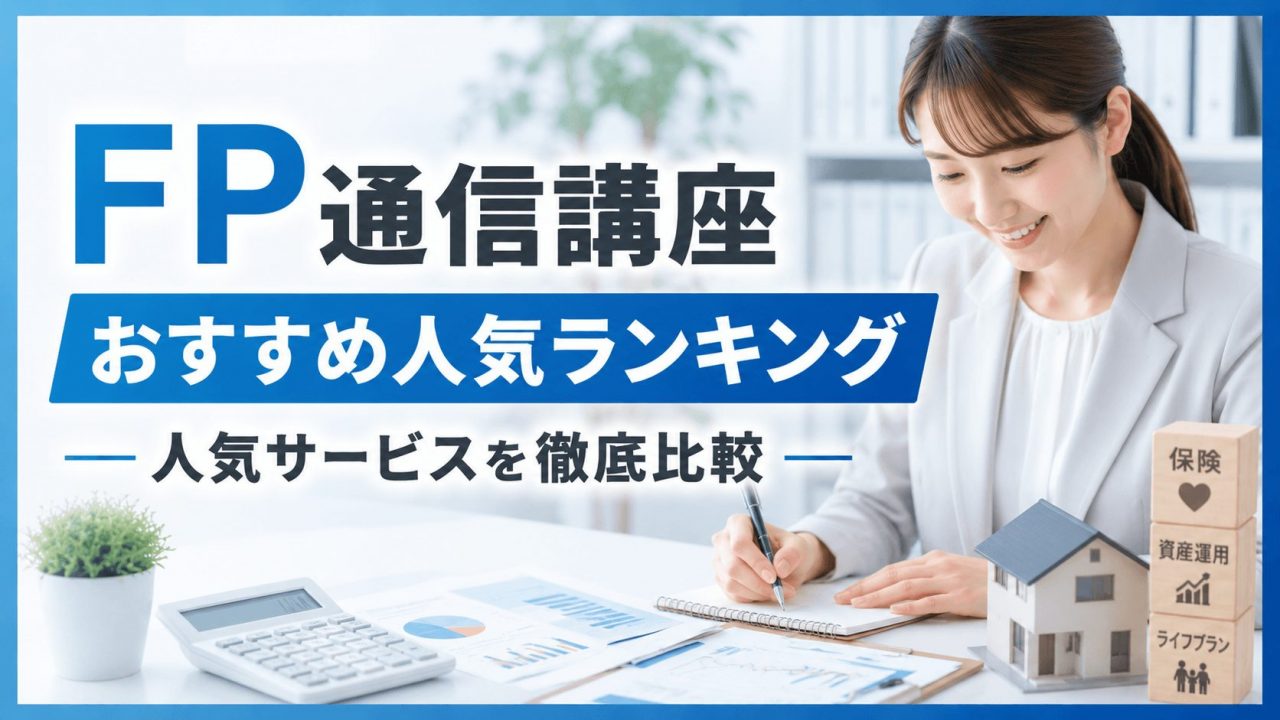 FP通信講座おすすめ人気ランキング