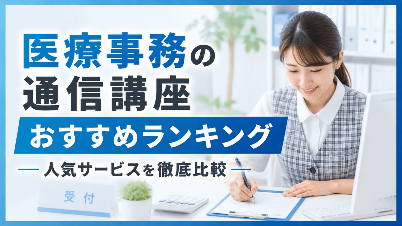 医療事務の通信講座おすすめランキング