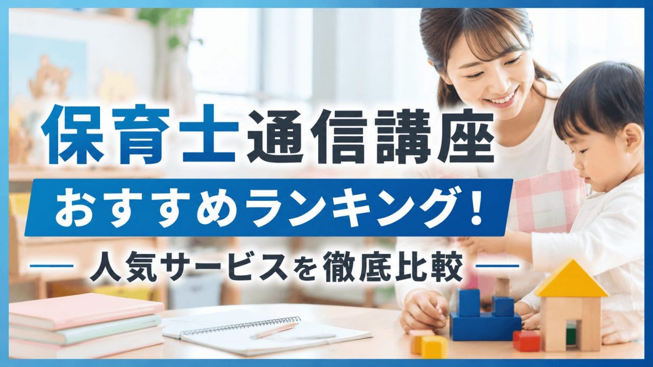 保育士通信講座おすすめランキング