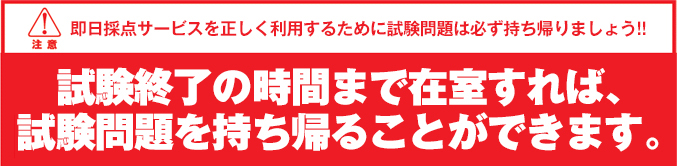 試験終了の時間まで在籍すれば、試験問題を持ち帰ることができます。