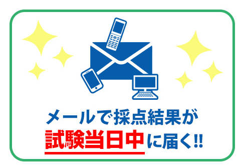 メールで採点結果がその日のうちに届く