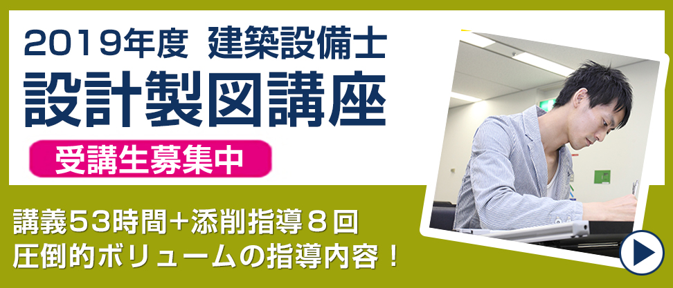 平成30年度 建築設備士 設計製図講座