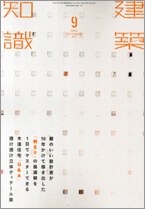 建築知識 9月号 X Knowledge に学院長 岸の対談が掲載されました プレスリリース 総合資格学院