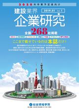 建設業界　企業研究　2019.01　Vol.1