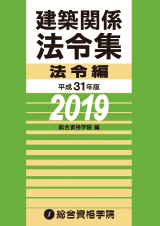 建築関係法令集 法令編 2017年版