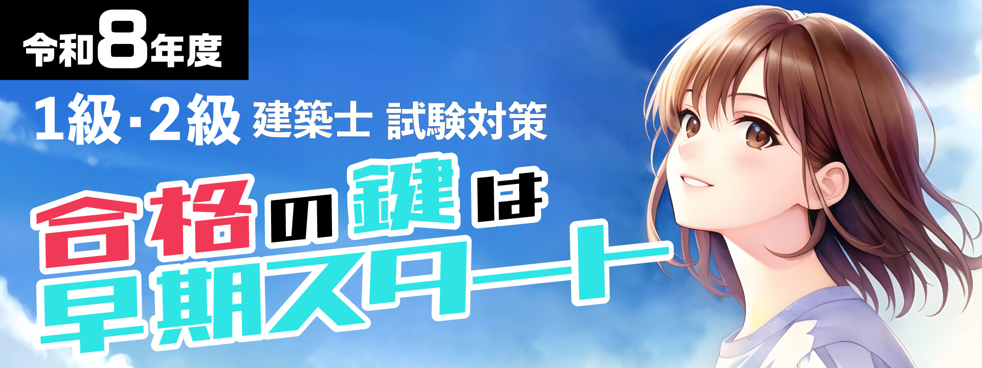 早期スタート!!踏み出せ合格の第一歩 1級・2級建築士試験対策講座