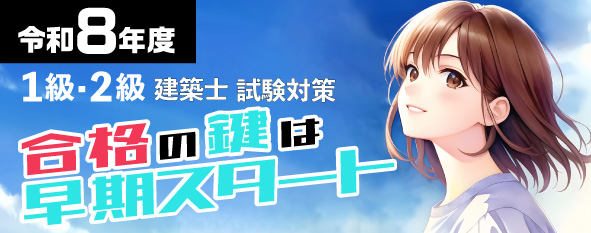 1級・2級建築士 合格の鍵は「早期スタート」！