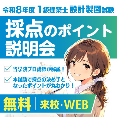 令和8年度 1級建築士設計製図試験 採点のポイント説明会