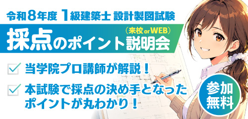 令和8年度 1級建築士設計製図試験 採点のポイント説明会