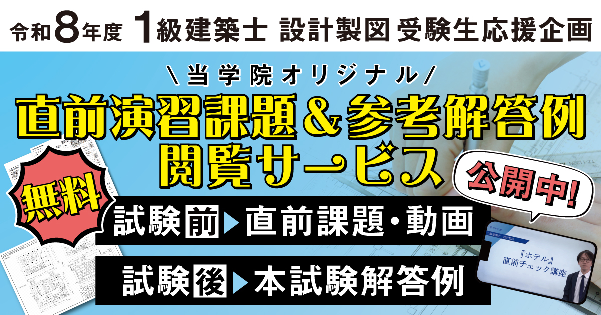 令和8年度】一級建築士 設計製図 直前演習課題＆参考解答例｜無料閲覧