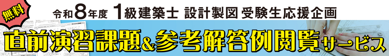 令和8年度 1級建築士設計製図 直前演習課題＆参考解答例閲覧サービス
