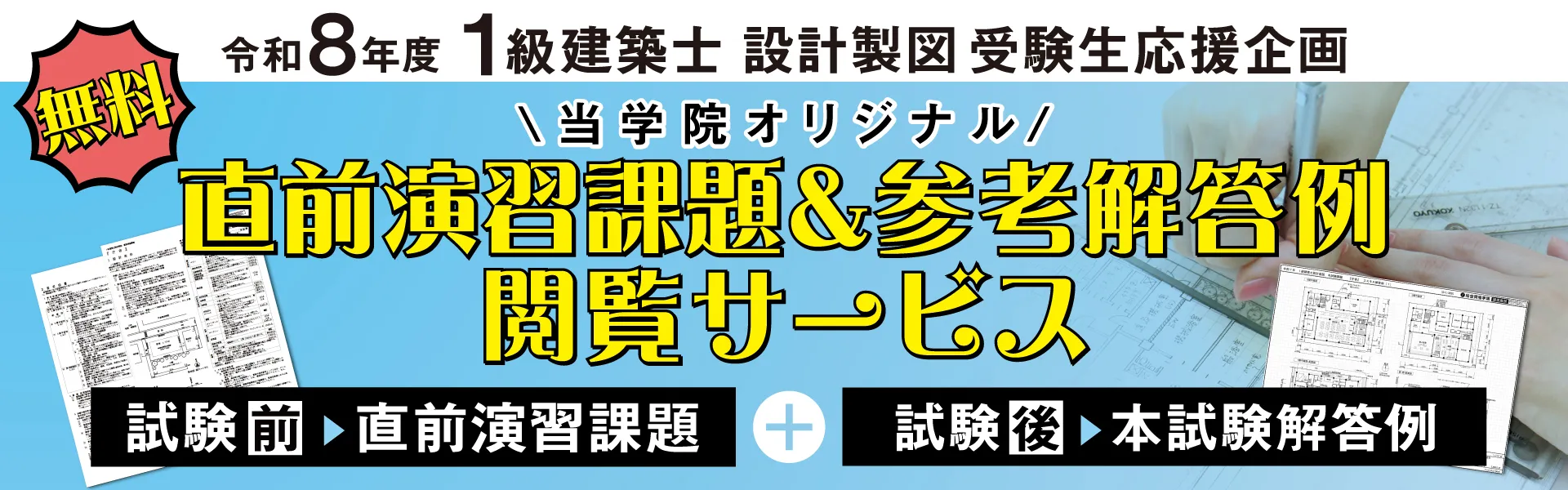 令和8年度 一級建築士 設計製図試験 直前演習課題＆参考解答例 無料閲覧サービス