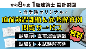 令和8年度 1級建築士設計製図 直前演習課題＆参考解答例閲覧サービス