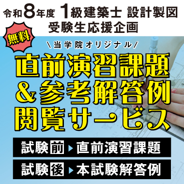 令和8年度 1級建築士設計製図 直前演習課題＆参考解答例閲覧サービス
