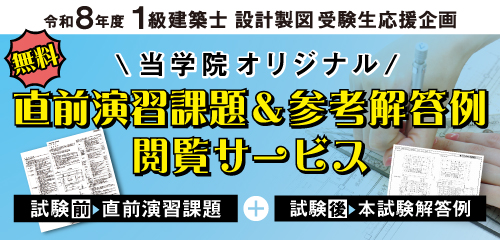 令和8年度 1級建築士設計製図 直前演習課題&参考解答例閲覧サービス