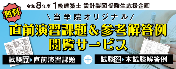 令和8年度 1級建築士設計製図 直前演習課題＆参考解答例閲覧サービス