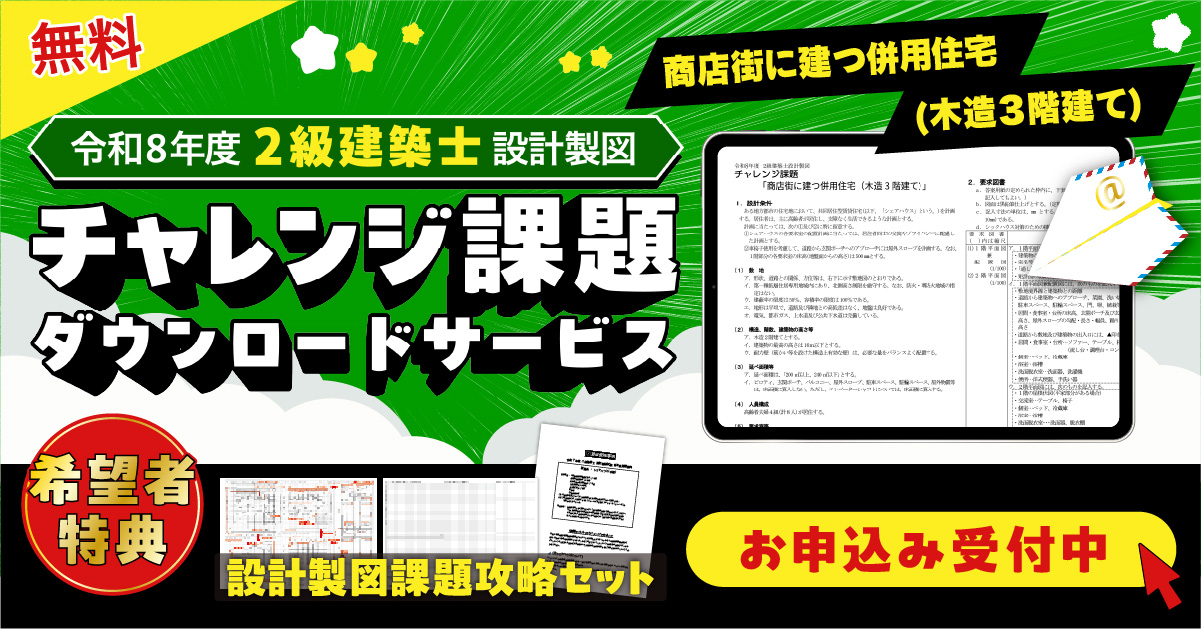 2級建築士 設計製図 チャレンジ課題【無料】 - 総合資格学院