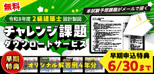 【無料】令和8年度 2級建築士 設計製図 チャレンジ課題ダウンロードサービス