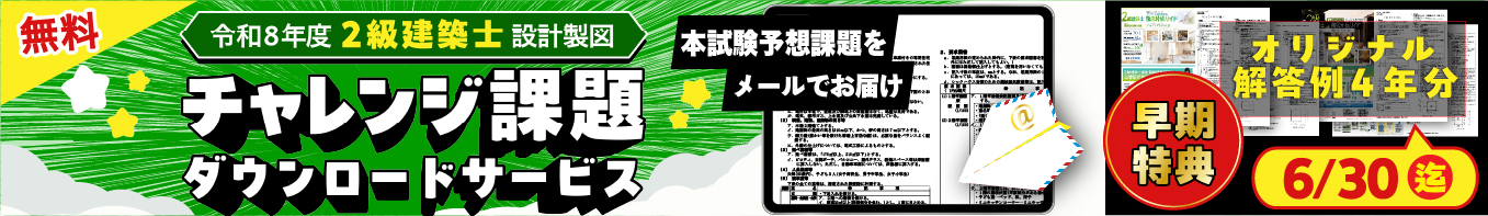 令和8年度 2級建築士 設計製図 チャレンジ課題ダウンロードサービス