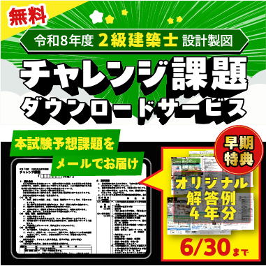 令和8年度 2級建築士 設計製図 チャレンジ課題【無料】