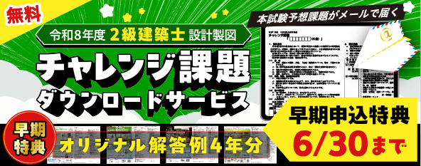 【無料】令和8年度 2級建築士 設計製図 チャレンジ課題ダウンロードサービス