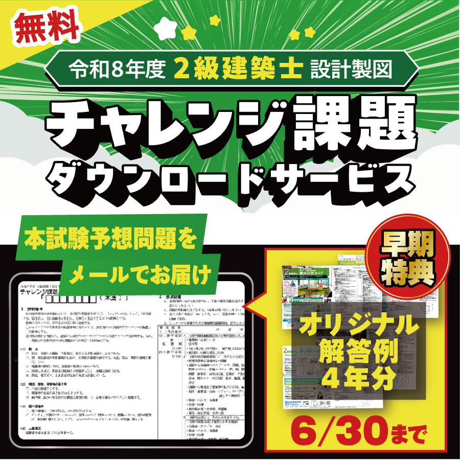 【無料!早期申込特典付き】令和8年度 2級建築士 設計製図 チャレンジ課題ダウンロードサービス