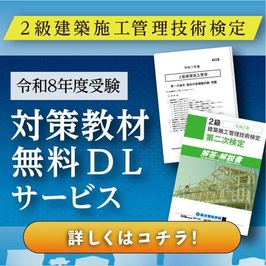 令和8年度 2級建築施工管理技術検定 無料対策教材ダウンロードサービス