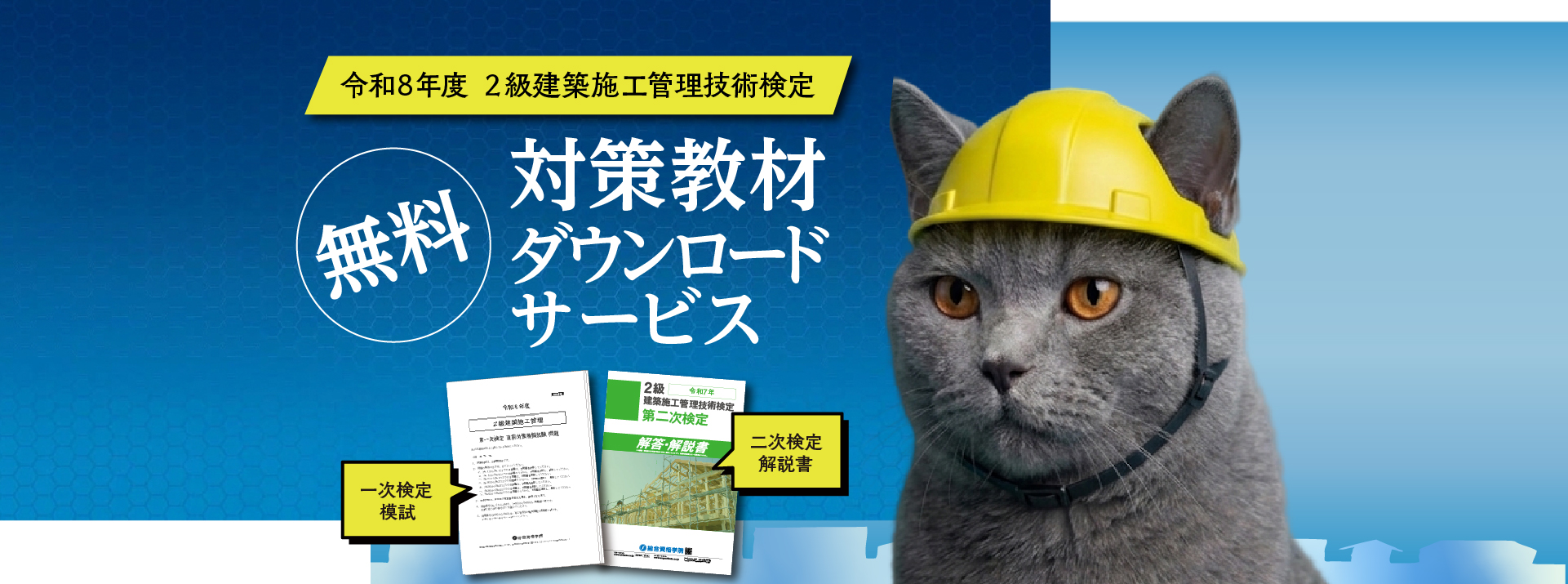 令和8年度 2級建築施工管理技術検定 対策教材無料ダウンロードサービス