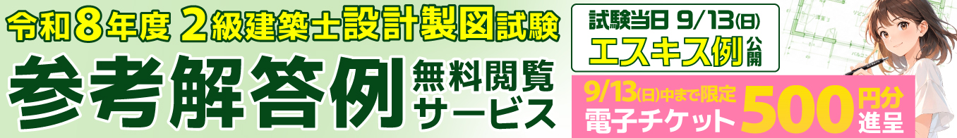 【無料】令和8年度 2級建築士 設計製図試験 参考解答例無料閲覧サービス