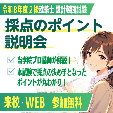 令和8年度 2級建築士 設計製図採点のポイント説明会