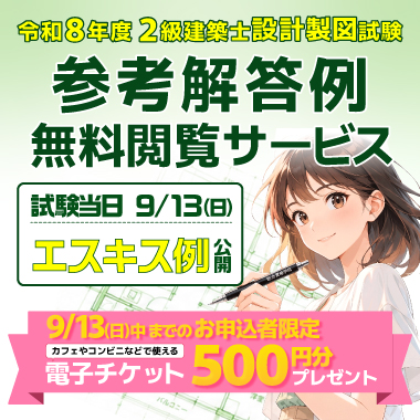 【無料】令和8年度 2級建築士 設計製図試験 参考解答例無料閲覧サービス