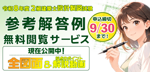 【無料】令和8年度 2級建築士 設計製図試験 参考解答例無料閲覧サービス